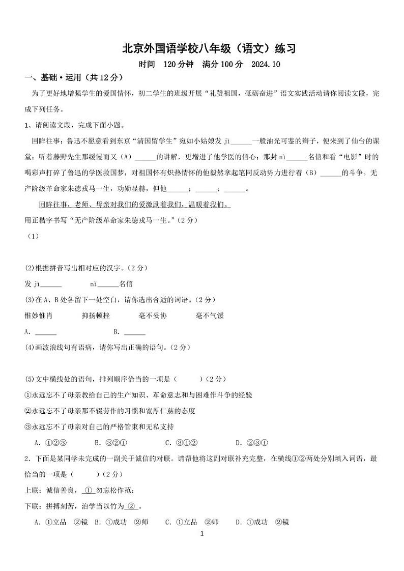 北京市丰台区外国语学校2024-2025学年八年级上学期期中考试语文试题01
