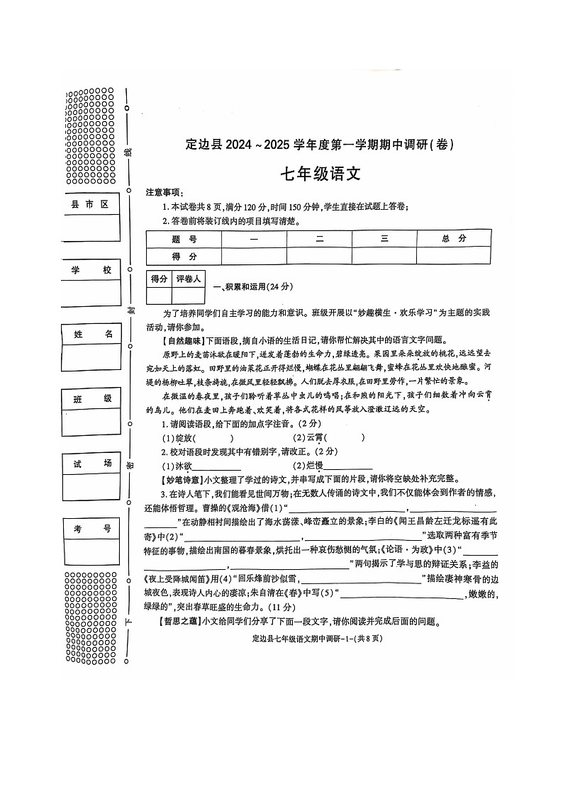 陕西省榆林市定边县2024-2025学年七年级上学期期中考试语文试题第1页