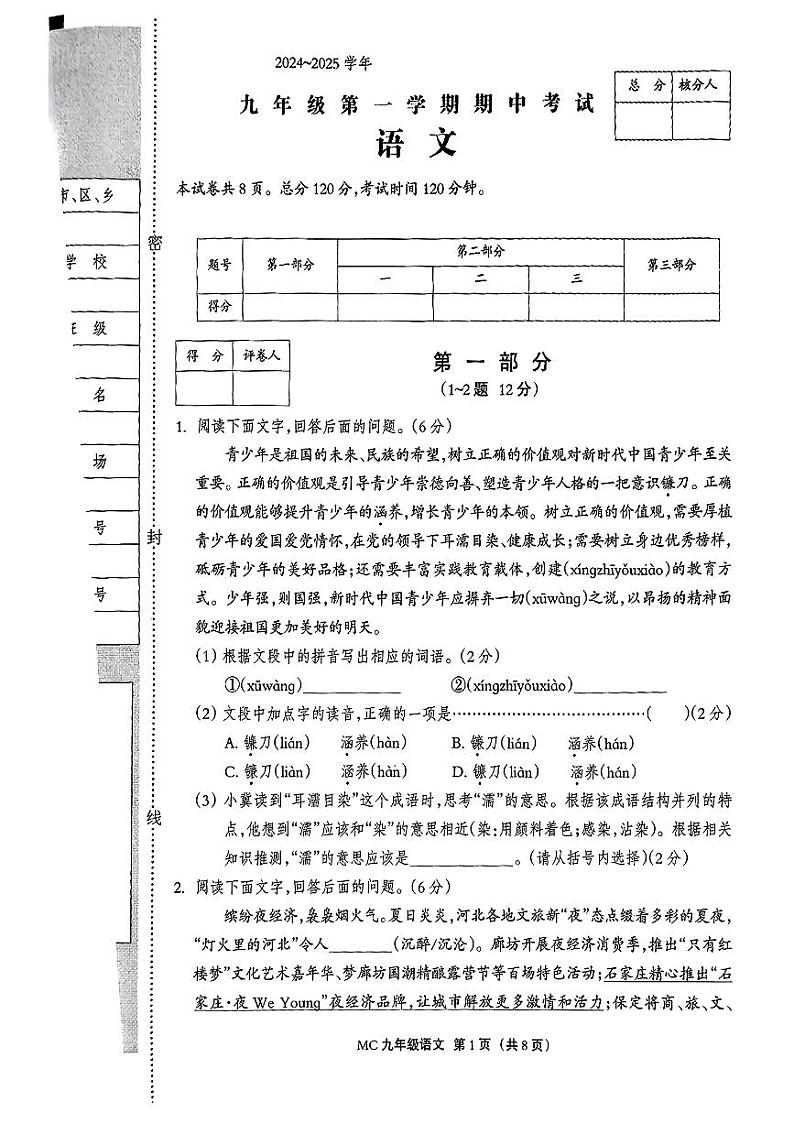 河北省石家庄平山县2024-2025学年九年级上学期期中考试语文试题第1页
