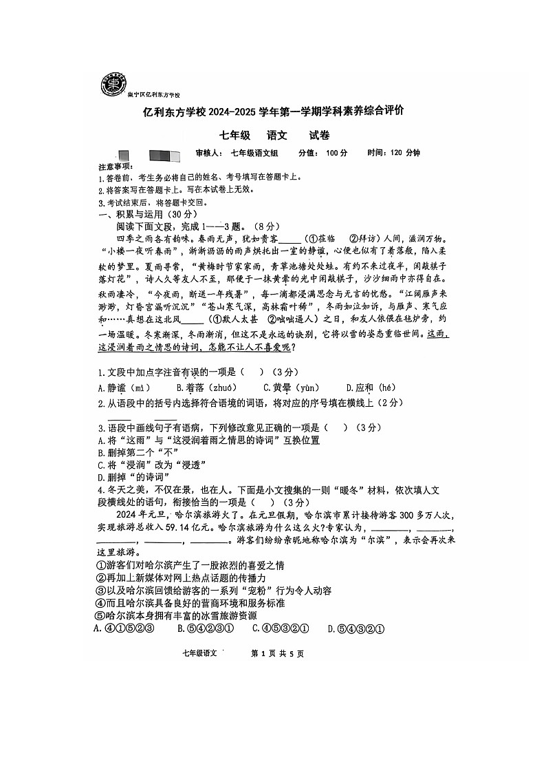 内蒙古乌兰察布市集宁区亿利东方学校2024—2025学年七年级上学期期中考试语文卷01