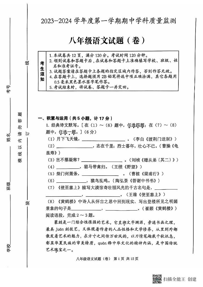 陕西省三原县2023-2024学年八年级上学期期中考试语文试题第1页