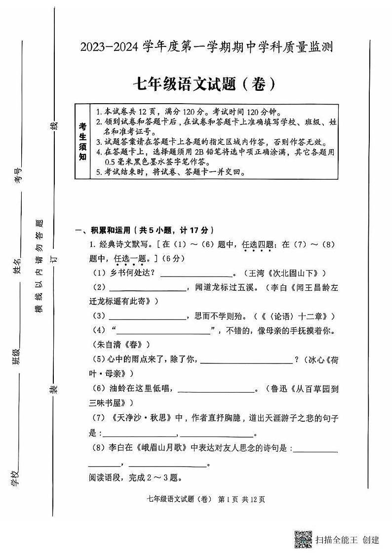 陕西省咸阳市三原县2023-2024学年七年级上学期期中语文试卷第1页