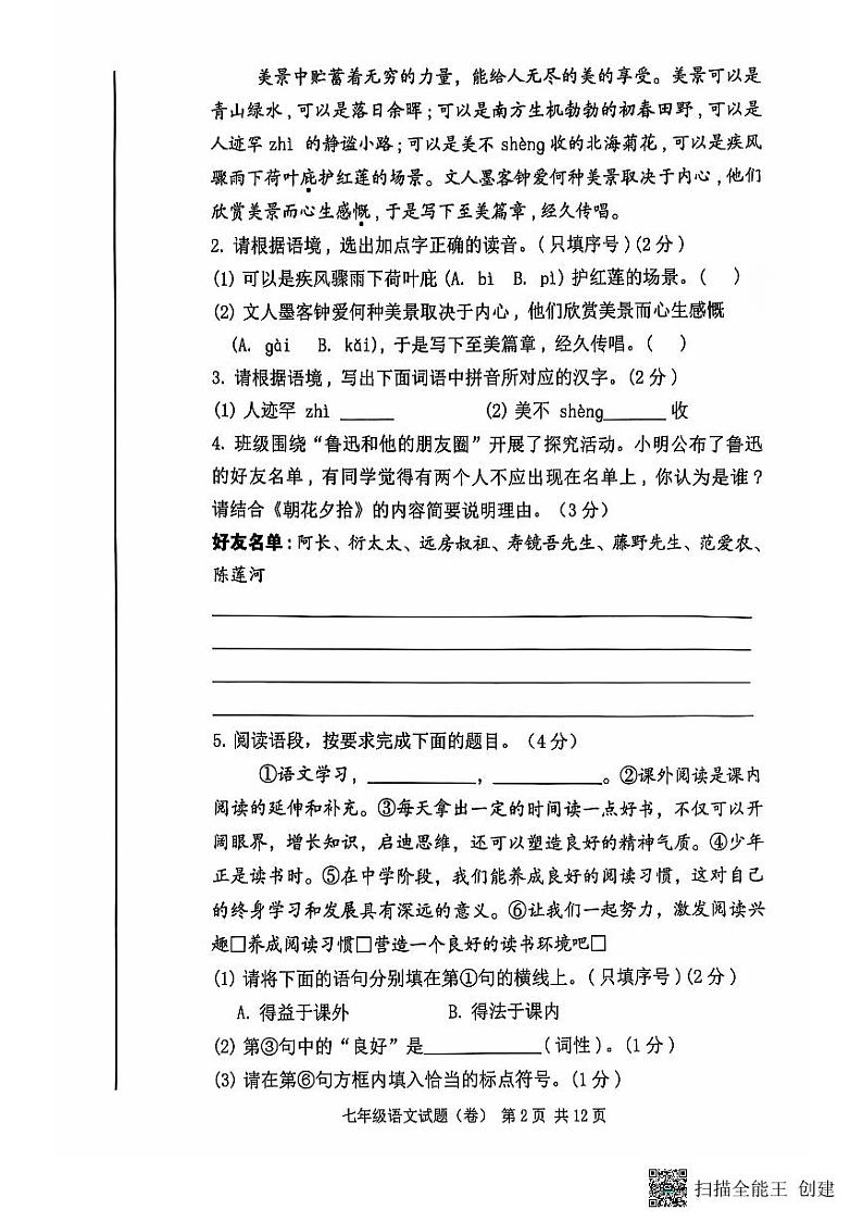 陕西省咸阳市三原县2023-2024学年七年级上学期期中语文试卷第2页