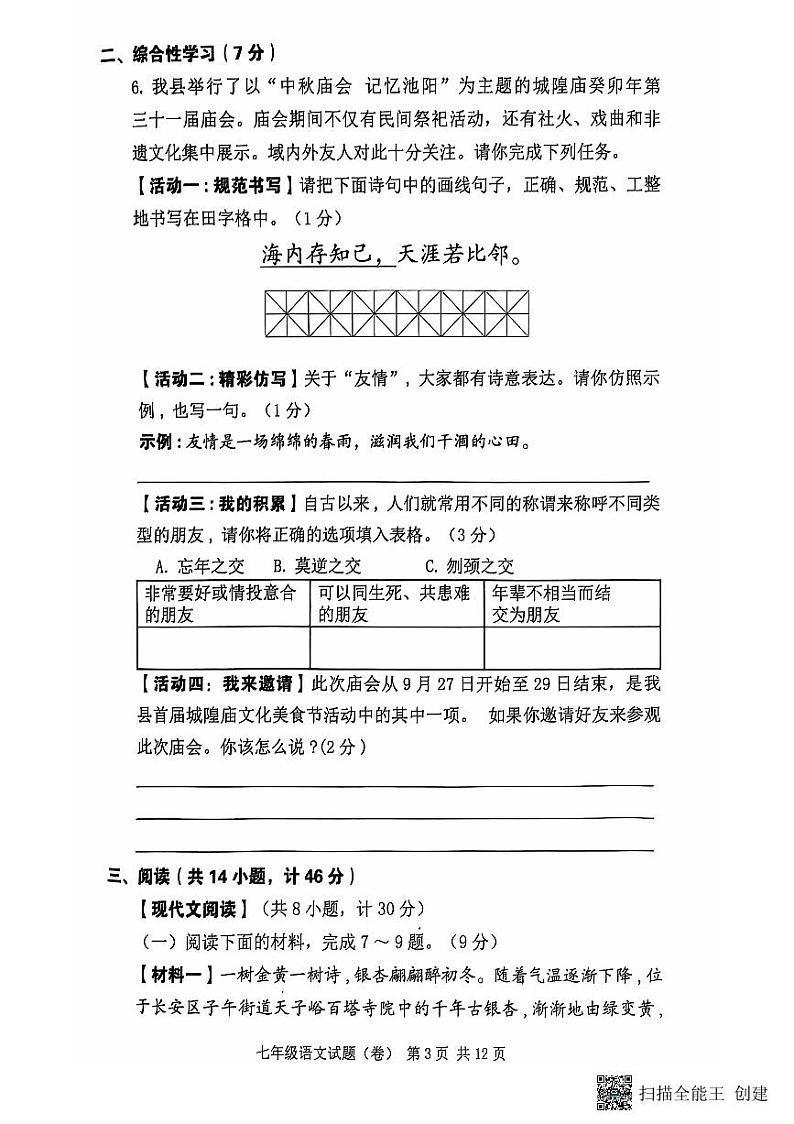 陕西省咸阳市三原县2023-2024学年七年级上学期期中语文试卷第3页
