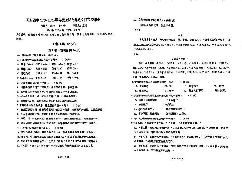 四川省成都市天府第四中学校2024-2025学年七年级上学期9月月考语文试题01