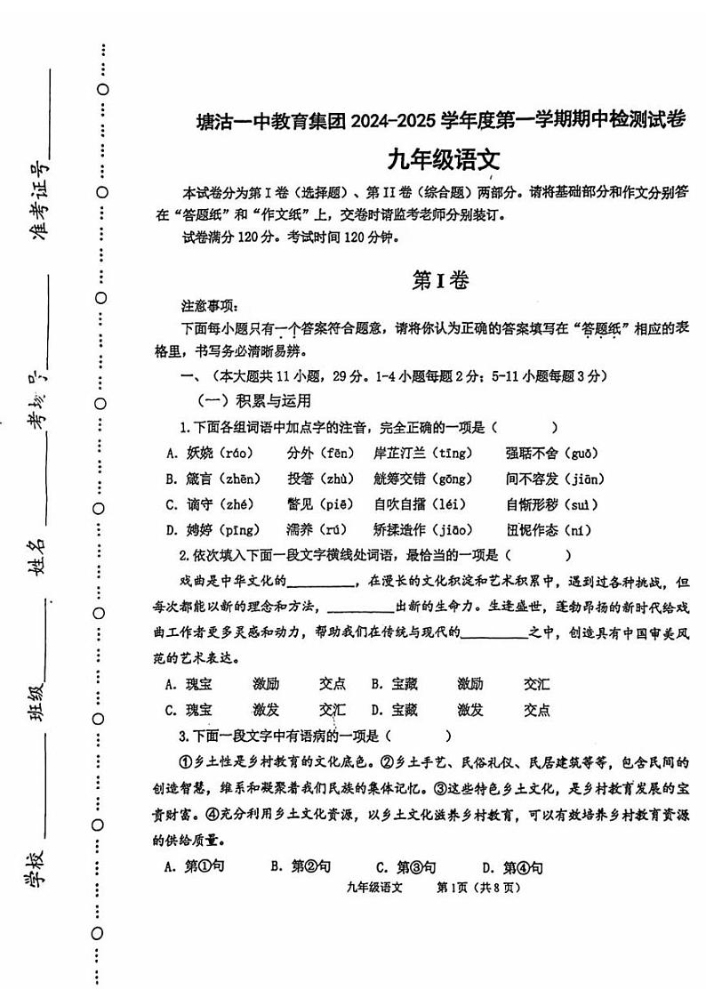 天津市塘沽一中教育集团2024-2025学年九年级上学期期中测试语文卷第1页