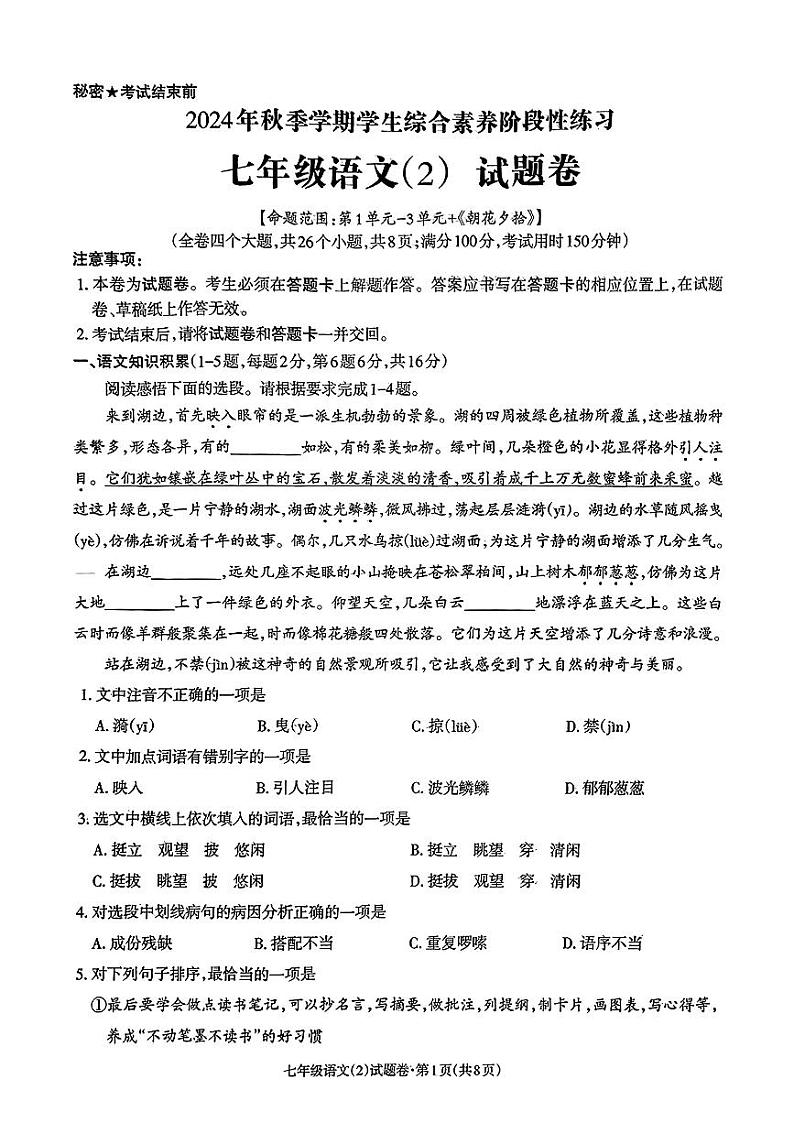 云南省昭通市2024-2025学年七年级上学期期中考试语文试题第1页