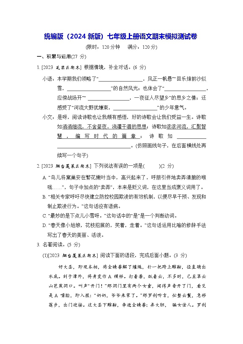 统编版（2024新版）七年级上册语文期末模拟测试卷（含答案）第1页
