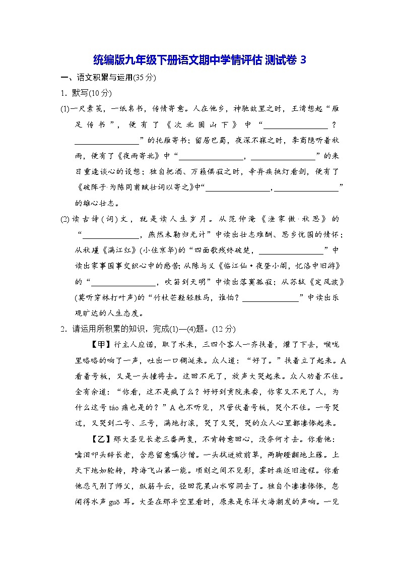 统编版九年级下册语文期中学情评估测试卷3（含答案）第1页