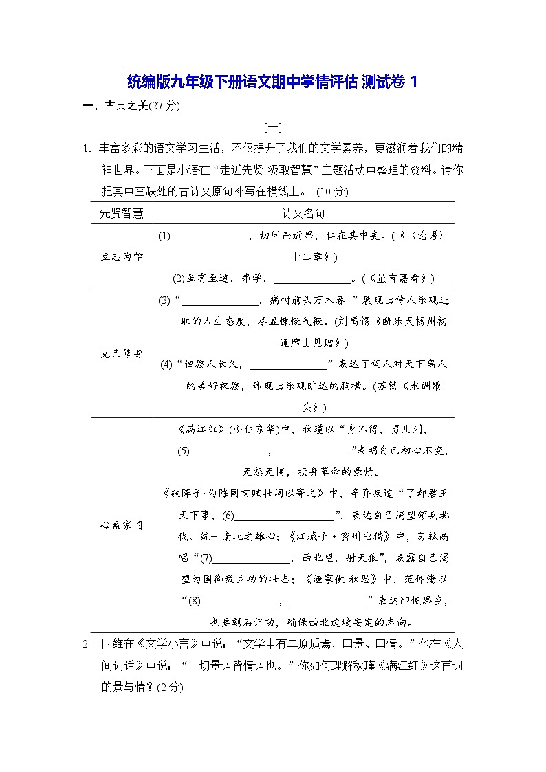 统编版九年级下册语文期中学情评估测试卷1（含答案）第1页