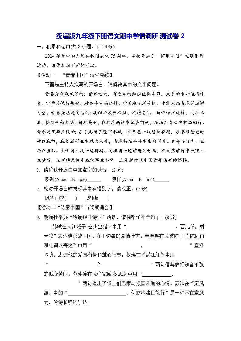 统编版九年级下册语文期中学情调研测试卷2（含答案）第1页