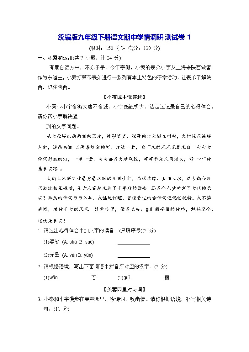 统编版九年级下册语文期中学情调研测试卷1（含答案）第1页