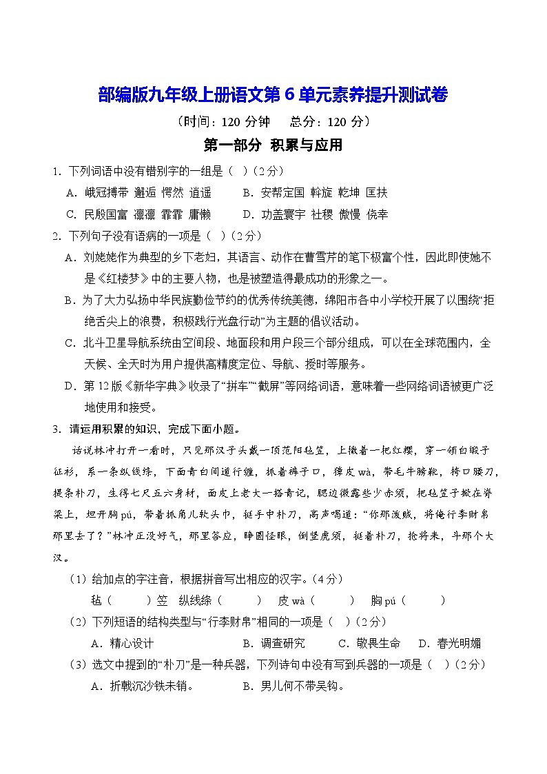 部编版九年级上册语文第6单元素养提升测试卷（含答案）第1页
