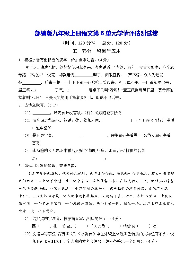 部编版九年级上册语文第6单元学情评估测试卷（含答案）第1页