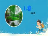 第1课《春》课件 2024—2025学年统编版语文七年级上册