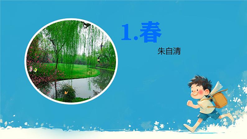 第1课《春》课件 2024—2025学年统编版语文七年级上册第1页