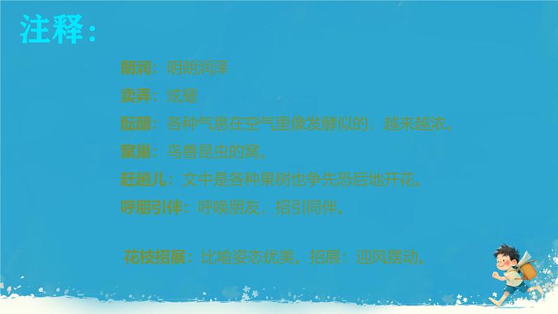 第1课《春》课件 2024—2025学年统编版语文七年级上册第6页