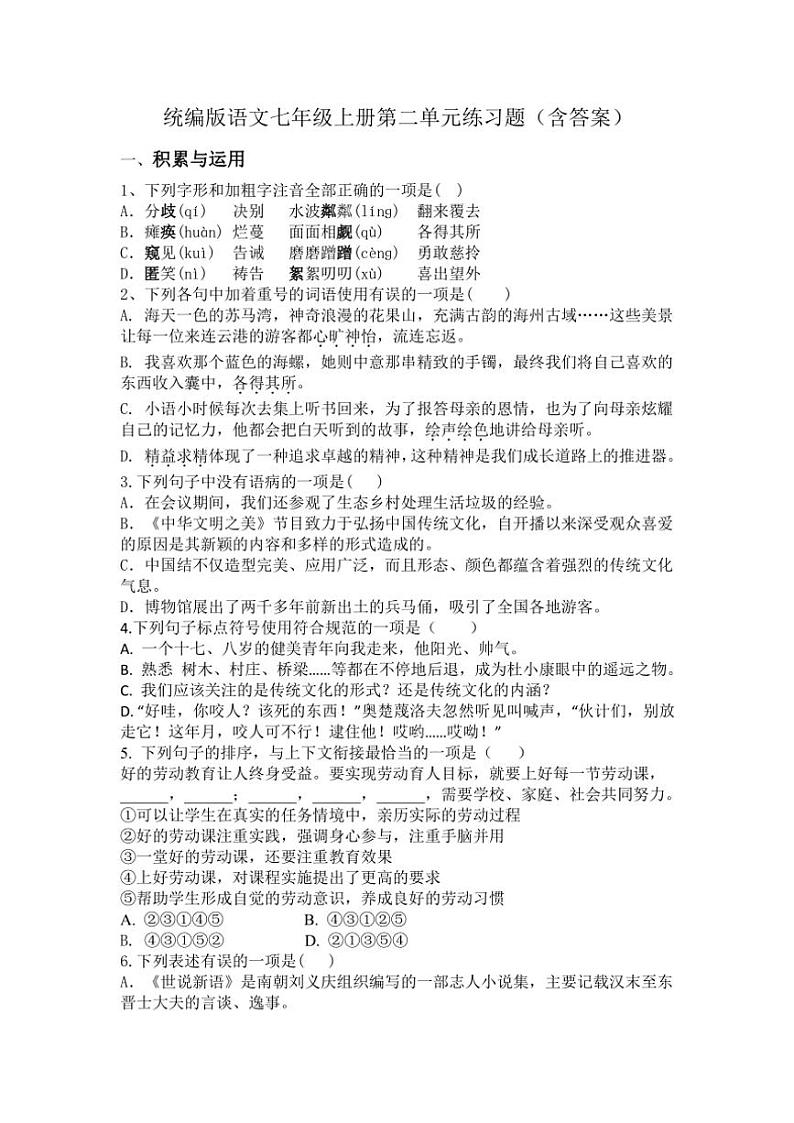 统编版语文七年级上册第二单元练习题(含答案)第1页