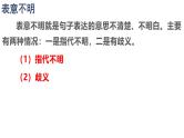 2025年中考语文一专项复习：《辨析修改病句之表意不明、不合逻辑》课件