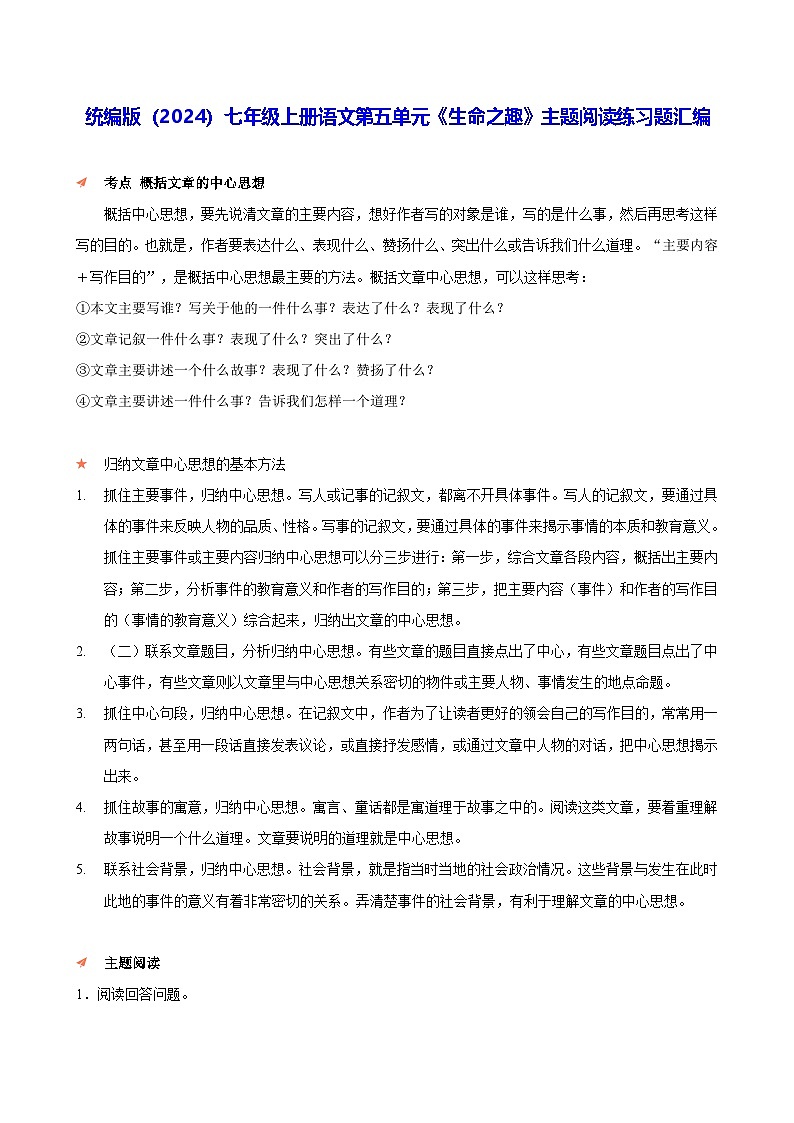 统编版（2024）七年级上册语文第五单元《生命之趣》主题阅读练习题汇编（含答案解析）第1页