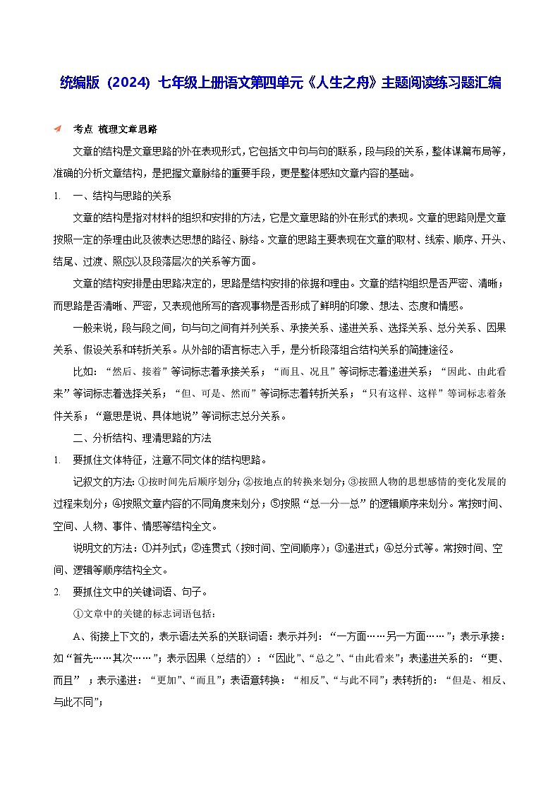 统编版（2024）七年级上册语文第四单元《人生之舟》主题阅读练习题汇编（含答案解析）第1页