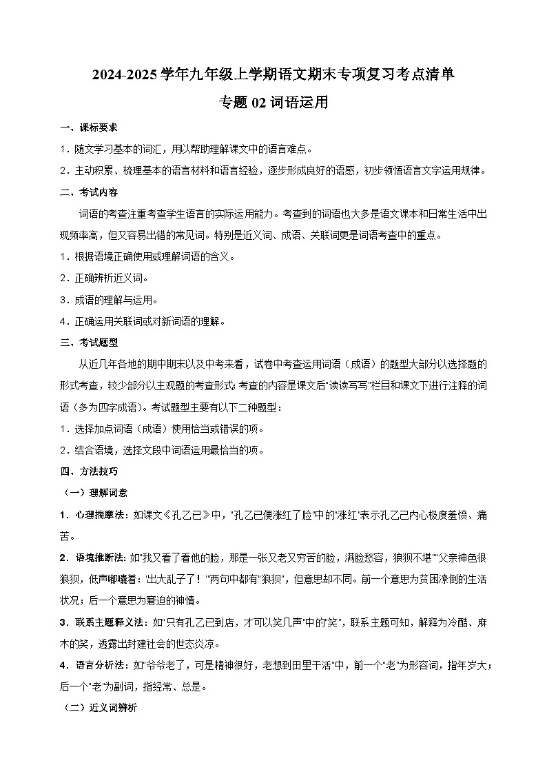 （统编版）2024-2025学年九年级上学期语文期末专项复习考点讲义题02词语运用01