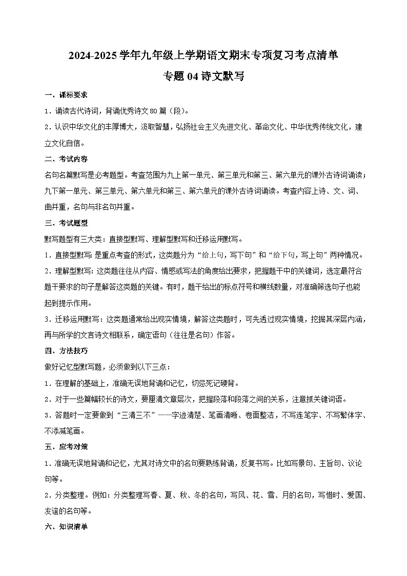 （统编版）2024-2025学年九年级上学期语文期末专项复习考点讲义专题04诗文默写第1页