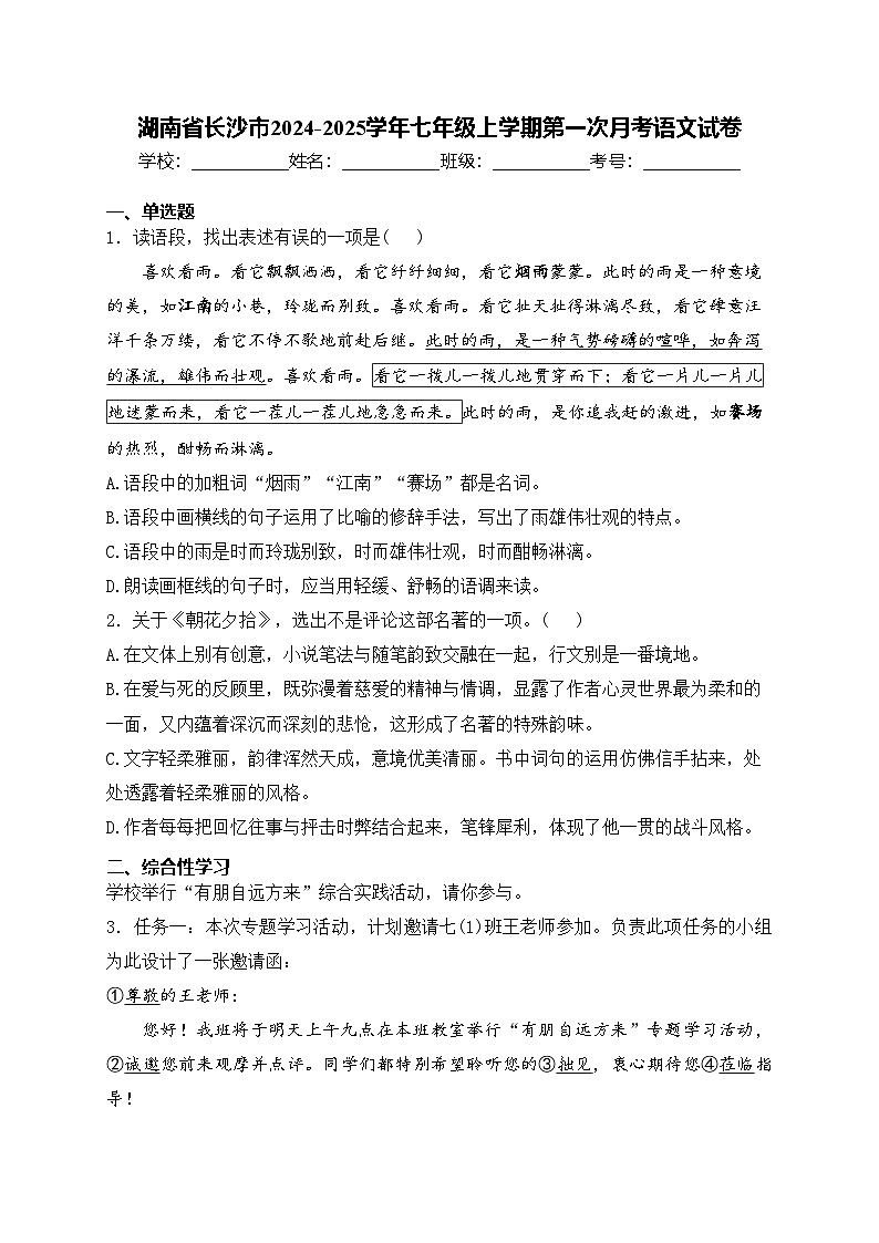 湖南省长沙市2024-2025学年七年级上学期第一次月考语文试卷(含答案)01