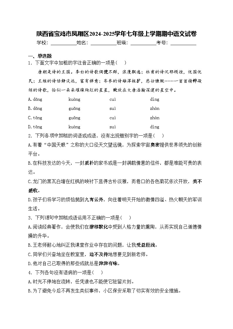 陕西省宝鸡市凤翔区2024-2025学年七年级上学期期中语文试卷(含答案)第1页