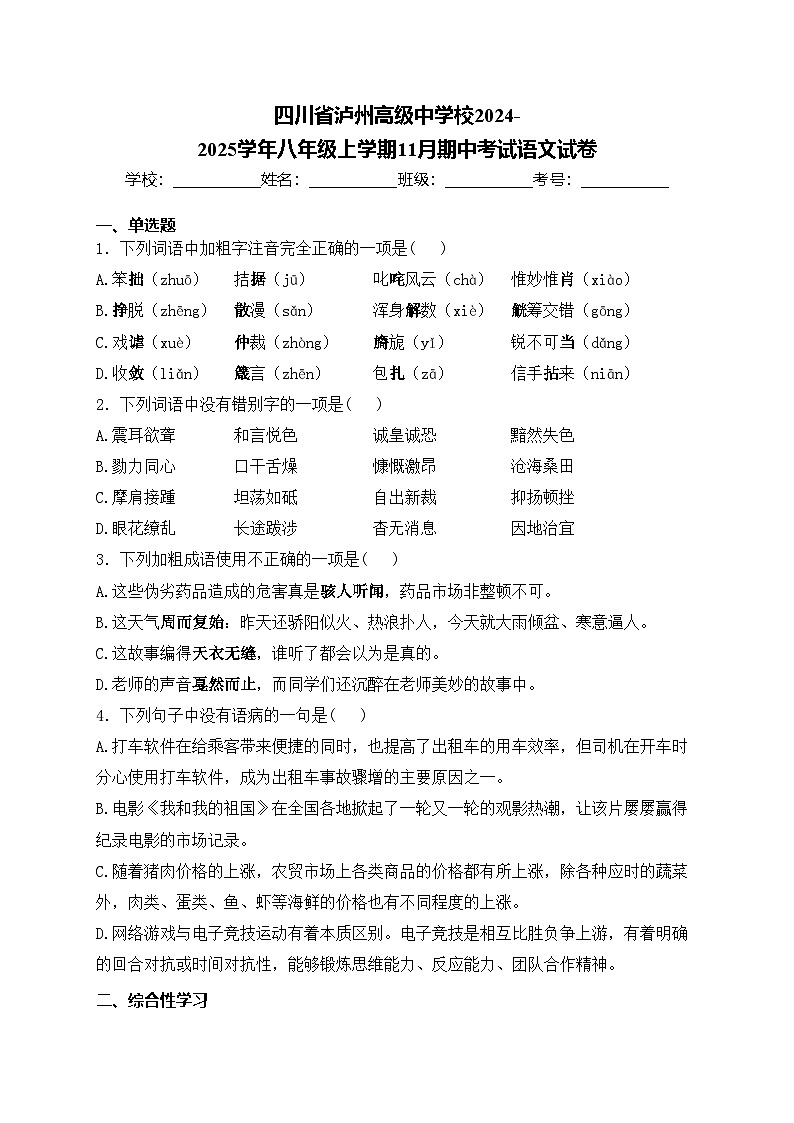 四川省泸州高级中学校2024-2025学年八年级上学期11月期中考试语文试卷(含答案)第1页