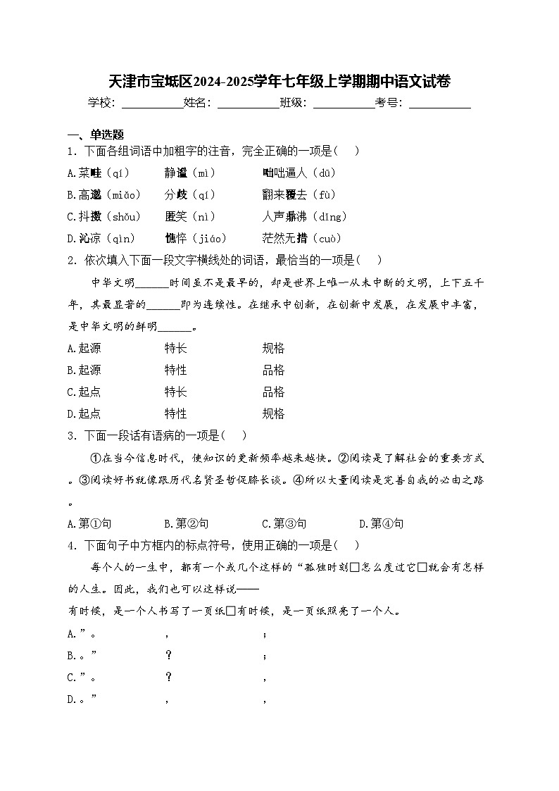 天津市宝坻区2024-2025学年七年级上学期期中语文试卷(含答案)第1页