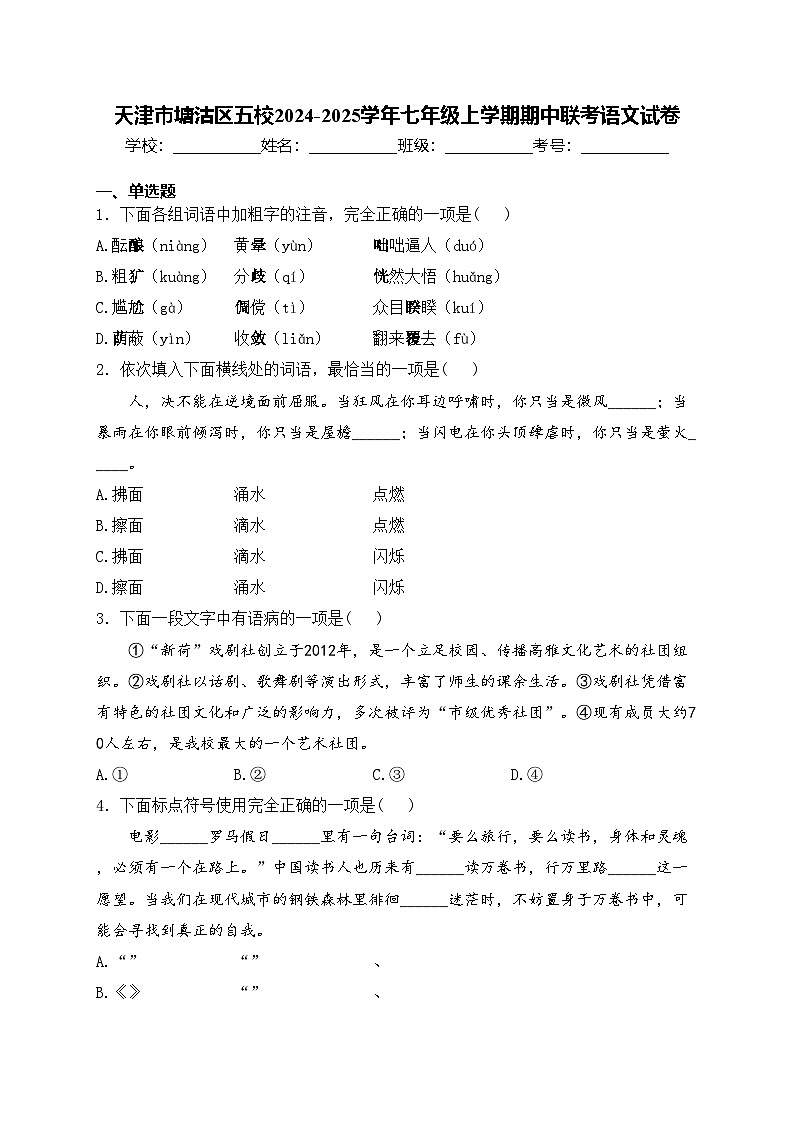 天津市塘沽区五校2024-2025学年七年级上学期期中联考语文试卷(含答案)01