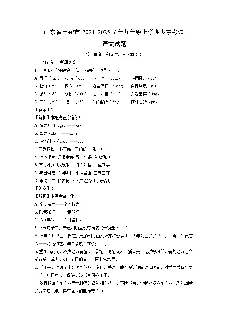 2024-2025学年山东省高密市九年级(上)期中语文试卷(解析版)第1页