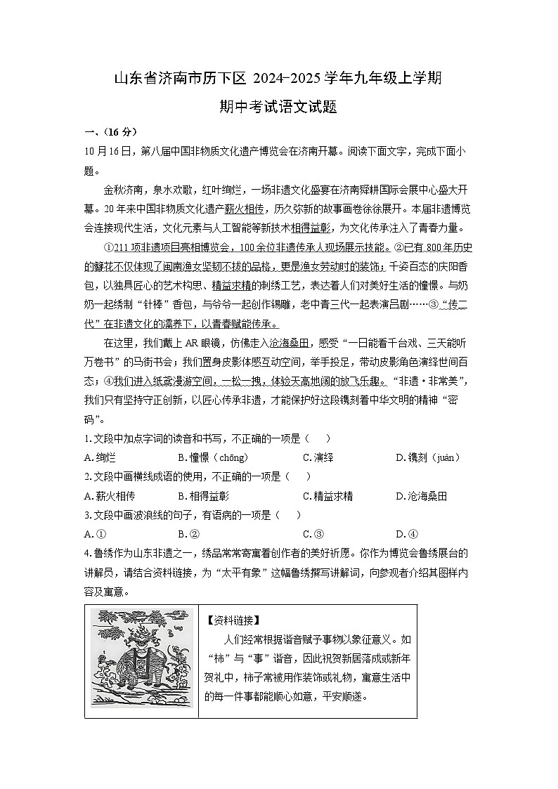 2024-2025学年山东省济南市历下区九年级(上)期中语文试卷(解析版)第1页