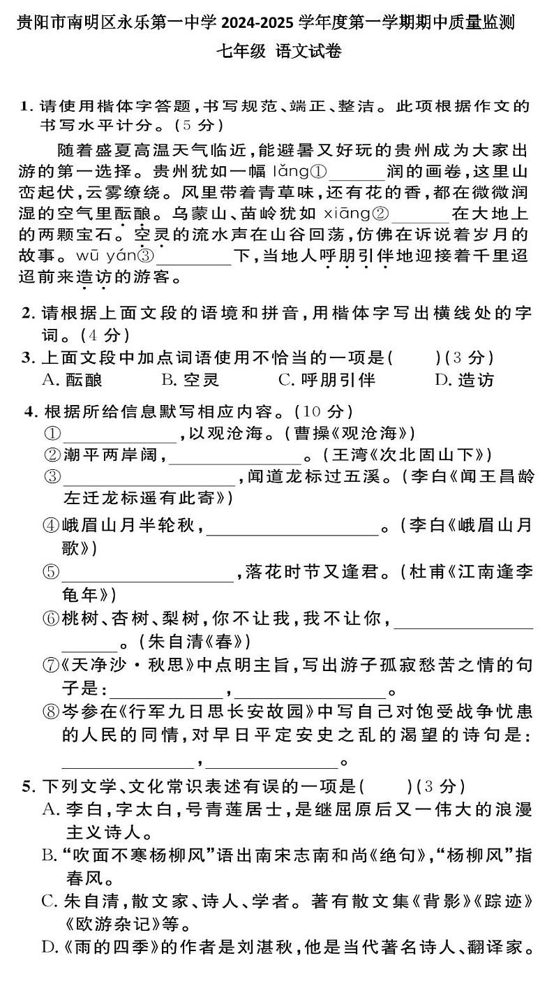 贵州省贵阳市南明区永乐第一中学2024-2025学年度七年级上学期期中质量监测语文试卷第1页