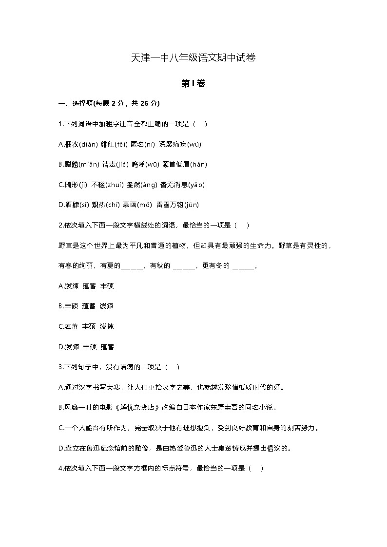 天津市第一中学2024-2025学年八年级上学期期中考试语文试题 -第1页