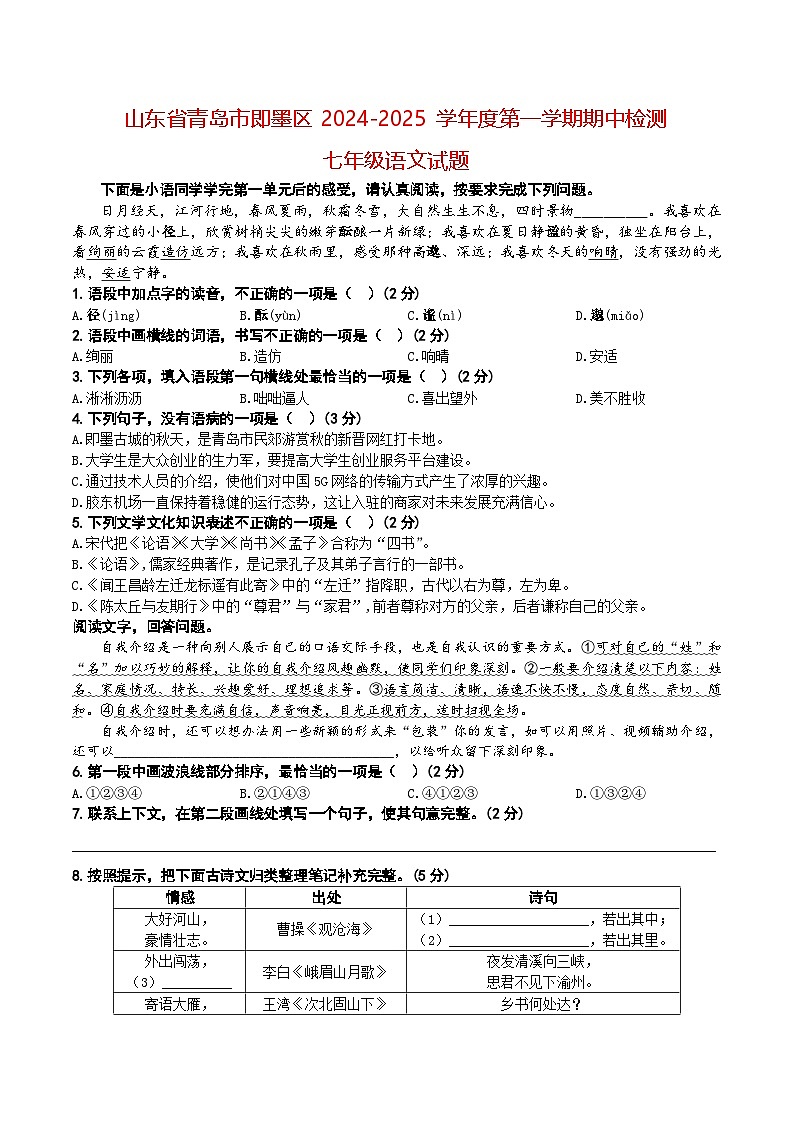 山东省青岛市即墨区2024-2025学年七年级上学期期中考试语文试题01