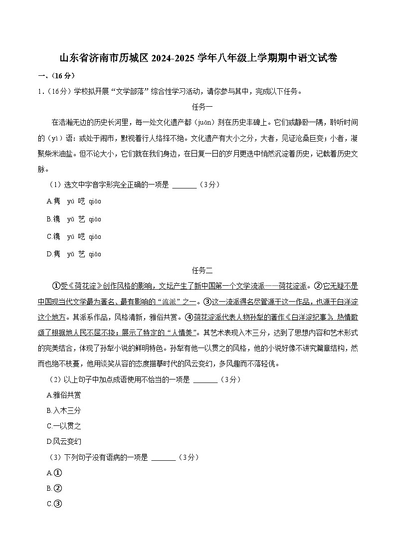 山东省济南市历城区2024-2025学年八年级上学期期中语文试卷第1页