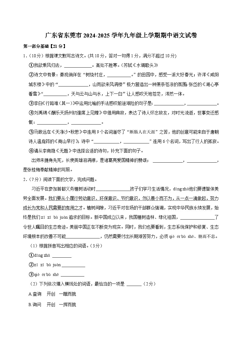 广东省东莞市2024-2025学年九年级上学期期中语文试卷第1页