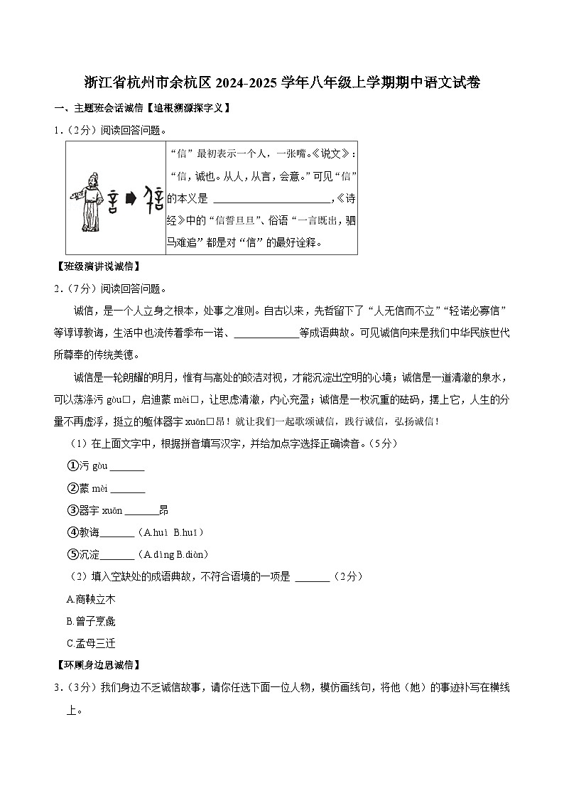 浙江省杭州市余杭区2024-2025学年八年级上学期期中语文试卷第1页