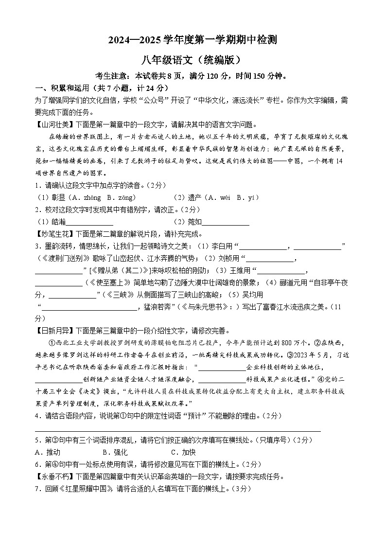 陕西省延安市富县2024-2025学年八年级上学期期中语文试题第1页
