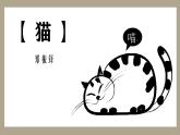 第17课《猫》课件-2024-2025学年统编版语文七年级上册（2024）