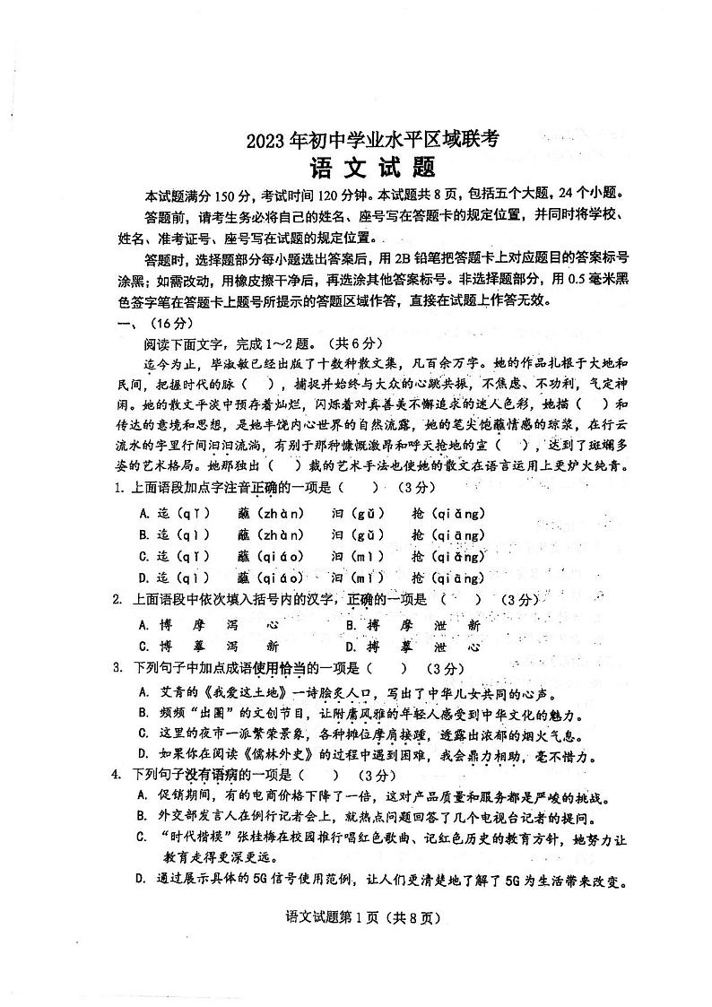 2023年山东省济南市莱芜区中考二模语文试题第1页