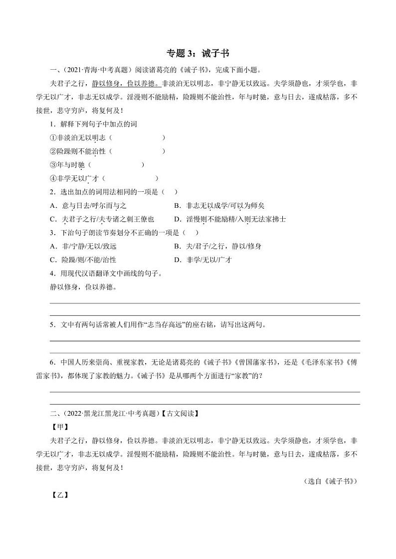 诫子书（学生版）-十年（2013-2022）中考真题集锦第1页