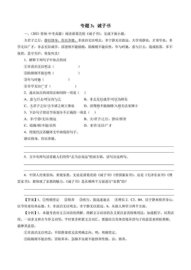 诫子书（教师版）-十年（2013-2022）中考真题集锦第1页