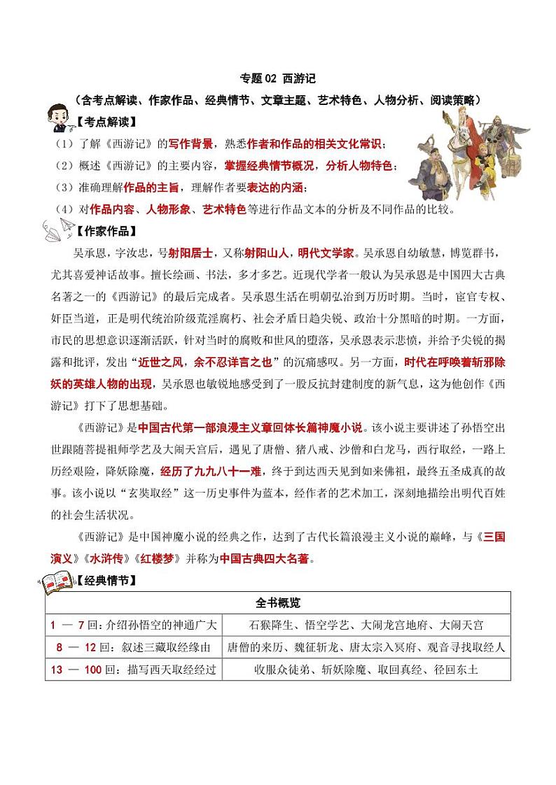 西游记 -中考语文名著考点梳理练习（学生版）第1页