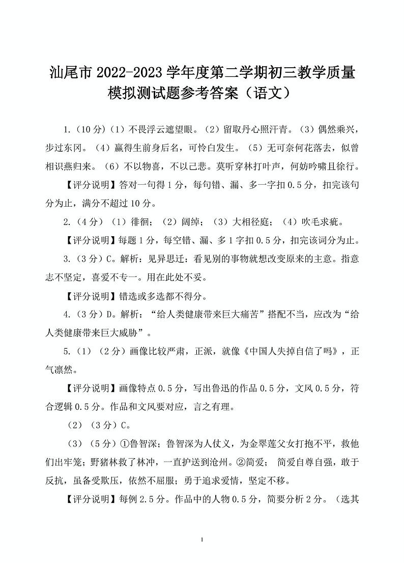 2023年广东省汕尾市中考二模语文答案第1页