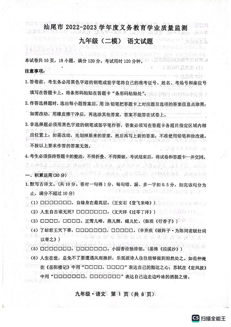 2023年广东省汕尾市中考二模语文试题第1页