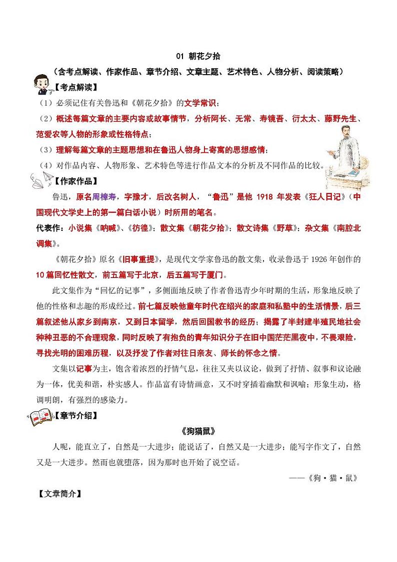 专题01 朝花夕拾 - 中考语文名著考点梳理演练（教师版）第1页