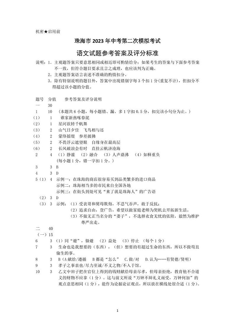 2023年广东省珠海市香洲区中考二模语文试卷-答案第1页